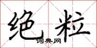 荆霄鹏绝粒楷书怎么写