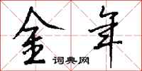 钱沛云金年行书怎么写