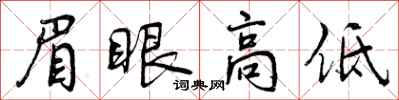曾庆福眉眼高低行书怎么写