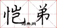 荆霄鹏恺弟楷书怎么写