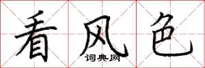 荆霄鹏看风色楷书怎么写