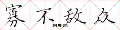黄华生寡不敌众楷书怎么写