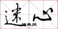曾庆福迷心行书怎么写