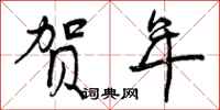 曾庆福贺年行书怎么写