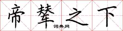 荆霄鹏帝辇之下楷书怎么写