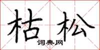 荆霄鹏枯松楷书怎么写