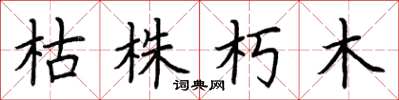 荆霄鹏枯株朽木楷书怎么写