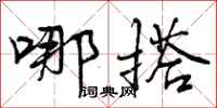 曾庆福哪搭行书怎么写