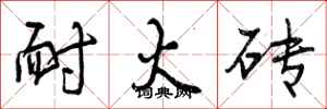 曾庆福耐火砖行书怎么写