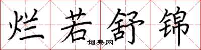 荆霄鹏烂若舒锦楷书怎么写