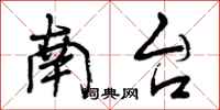 曾庆福南台行书怎么写