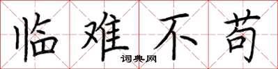 荆霄鹏临难不苟楷书怎么写