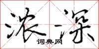 曾庆福浓深行书怎么写