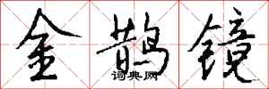 钱沛云金鹊镜行书怎么写