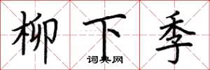 荆霄鹏柳下季楷书怎么写