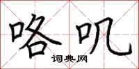 荆霄鹏咯叽楷书怎么写