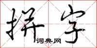 曾庆福拼字行书怎么写