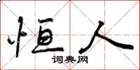曾庆福恒人行书怎么写