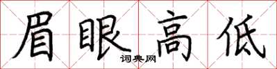 荆霄鹏眉眼高低楷书怎么写