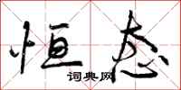 曾庆福恒态行书怎么写