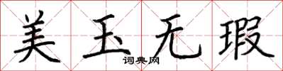 荆霄鹏美玉无瑕楷书怎么写