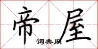 荆霄鹏帝屋楷书怎么写