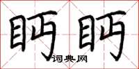 荆霄鹏眄眄楷书怎么写