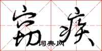 曾庆福窃疾行书怎么写