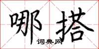 荆霄鹏哪搭楷书怎么写