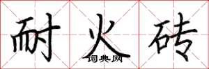 荆霄鹏耐火砖楷书怎么写