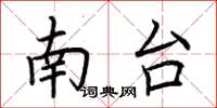 荆霄鹏南台楷书怎么写