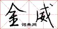 钱沛云金威行书怎么写