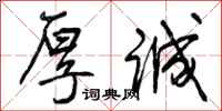曾庆福厚诚行书怎么写