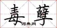 荆霄鹏毒孽楷书怎么写