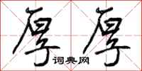 曾庆福厚厚行书怎么写