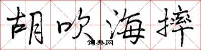 曾庆福胡吹海摔行书怎么写
