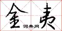 钱沛云金夷行书怎么写