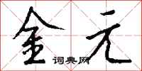 钱沛云金元行书怎么写