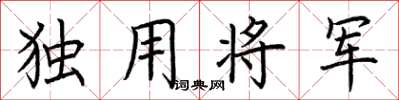 荆霄鹏独用将军楷书怎么写