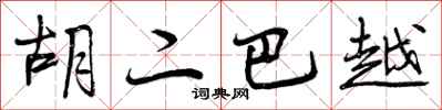 曾庆福胡二巴越行书怎么写