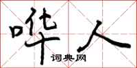 曾庆福哗人行书怎么写