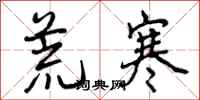 曾庆福荒寒行书怎么写