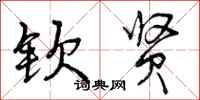曾庆福钦贤行书怎么写