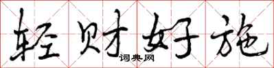曾庆福轻财好施行书怎么写