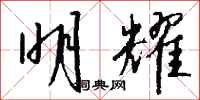钱沛云明耀行书怎么写