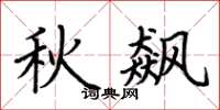 荆霄鹏秋飙楷书怎么写