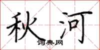 荆霄鹏秋河楷书怎么写