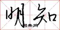 钱沛云明知行书怎么写