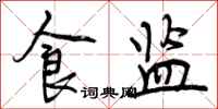 曾庆福食监行书怎么写