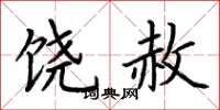 荆霄鹏饶赦楷书怎么写